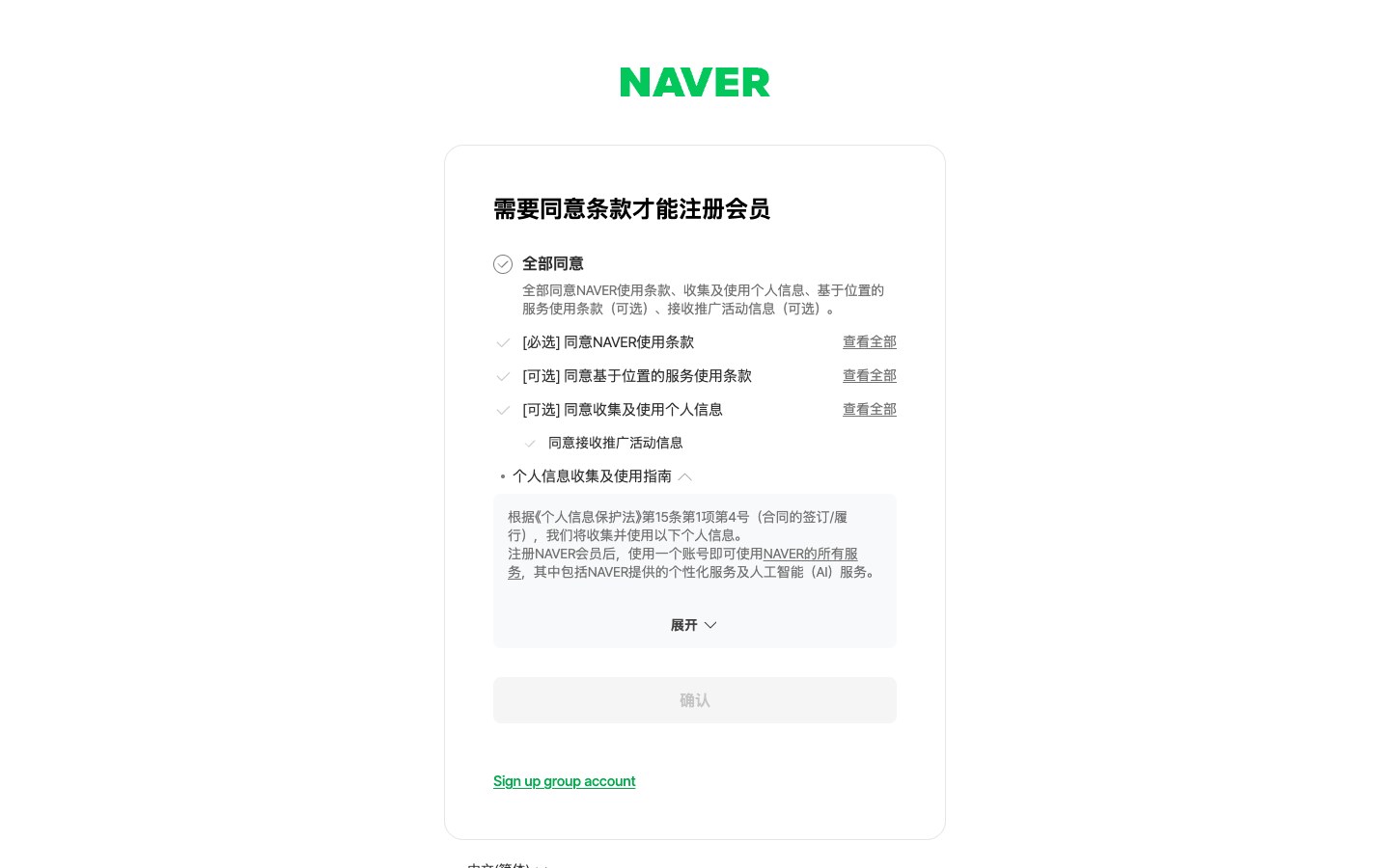 Naver官方中文注册条款页完整桌面截图