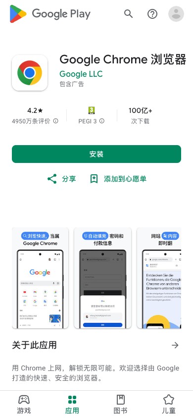 Google Chrome官方Google Play应用页手机画面