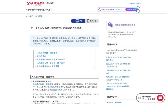 Yahoo Japan拍卖出价流程完整桌面截图