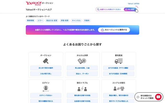 Yahoo Japan拍卖官方帮助中心完整桌面截图
