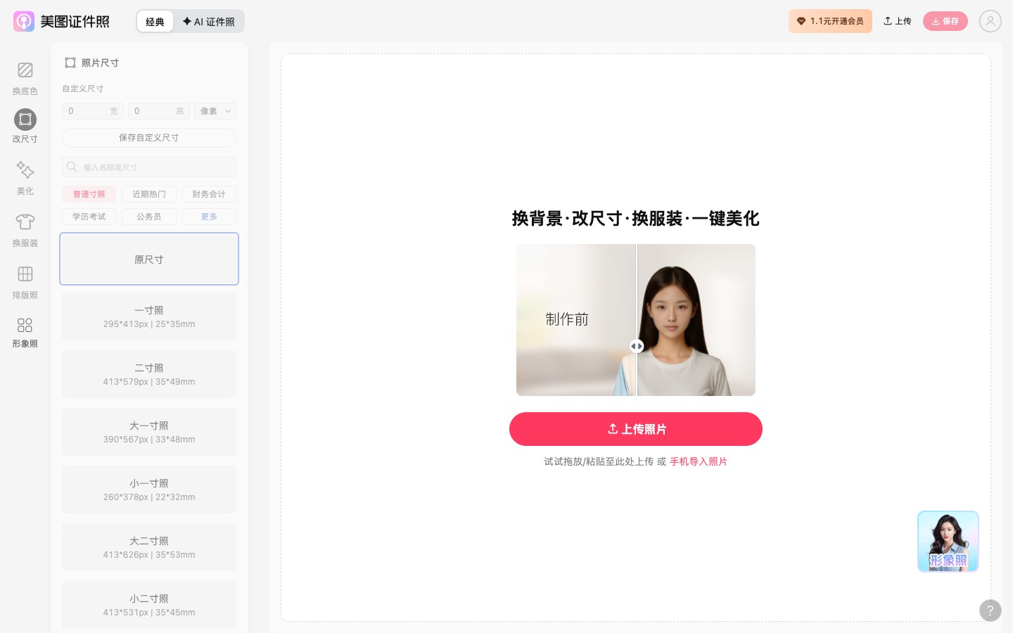美图在线证件照页面完整桌面截图