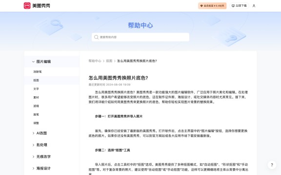 美图秀秀换照片底色官方帮助完整桌面截图