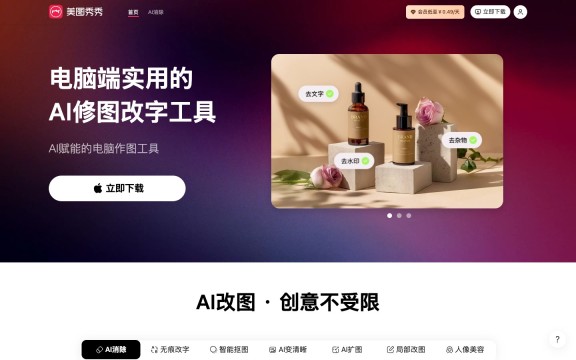美图秀秀电脑版官网完整桌面截图