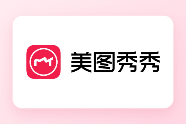 美图秀秀完整Logo封面
