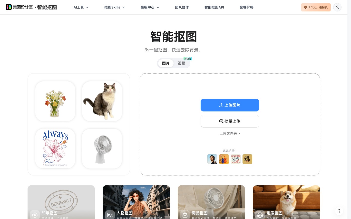 美图设计室智能抠图页完整桌面截图