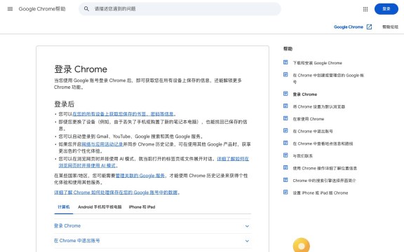 Google Chrome官方账号登录帮助页面