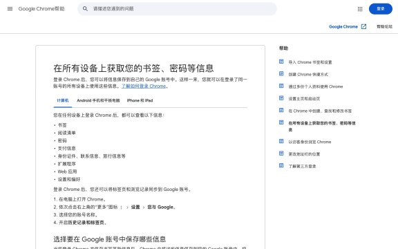 Google Chrome官方同步数据范围帮助页面