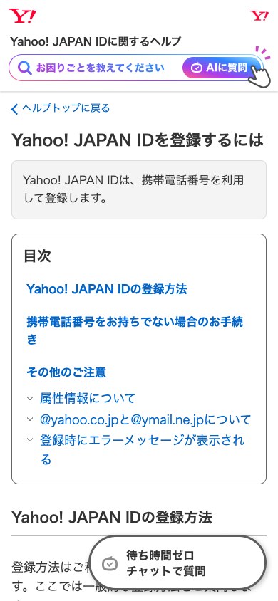 Yahoo Japan账号注册帮助手机端页面