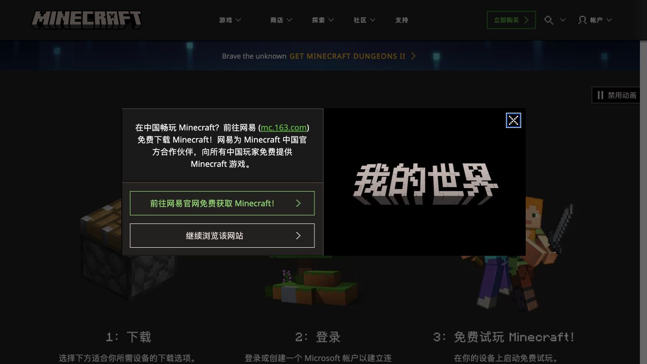Minecraft 免费试玩页上的网易中国版提示