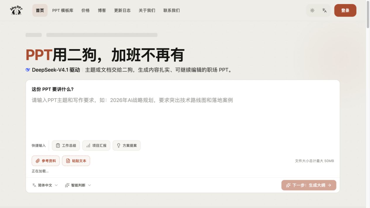 二狗PPT首页的主题和参考资料输入区