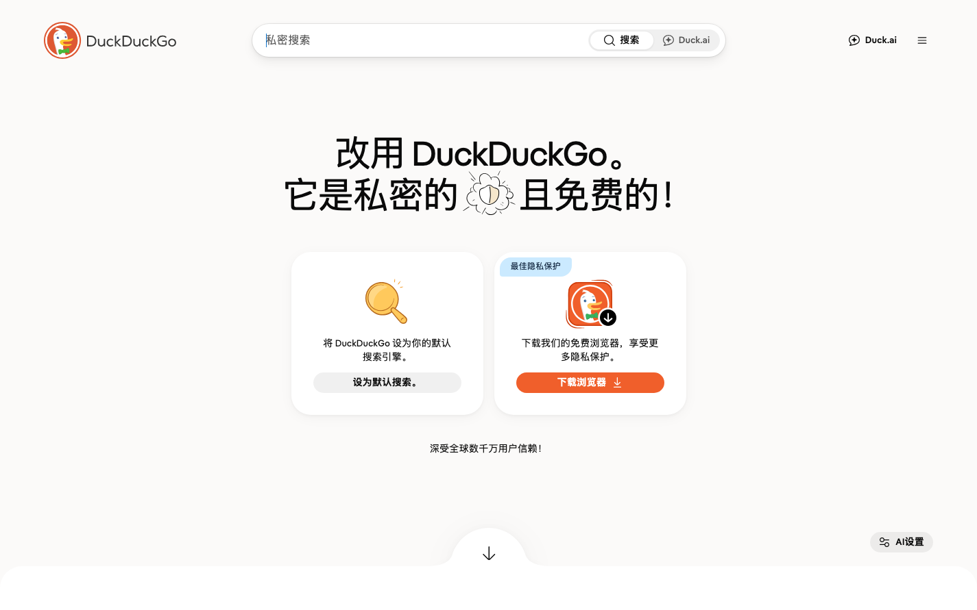 DuckDuckGo官方中文桌面主页