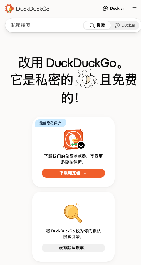 DuckDuckGo官方移动网页主页