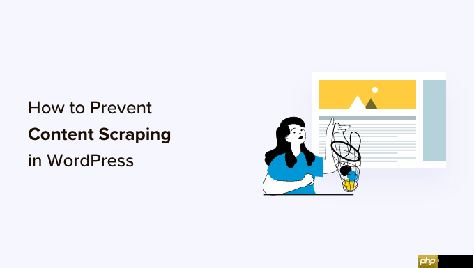 防止 WordPress 中博客内容抓取的初学者指南