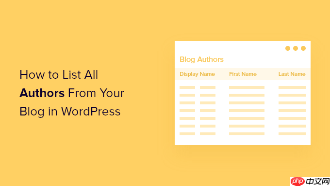 如何在 WordPress 中列出博客中的所有作者