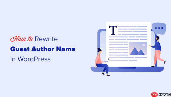 如何在 WordPress 中使用自定义字段重写来宾作者姓名