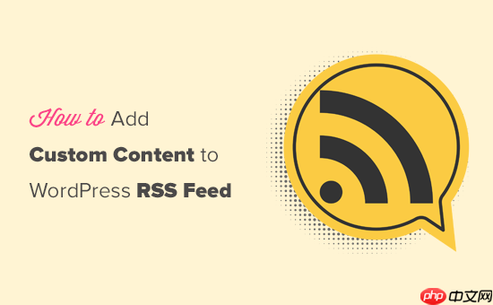 如何完全自定义您的 WordPress RSS 源