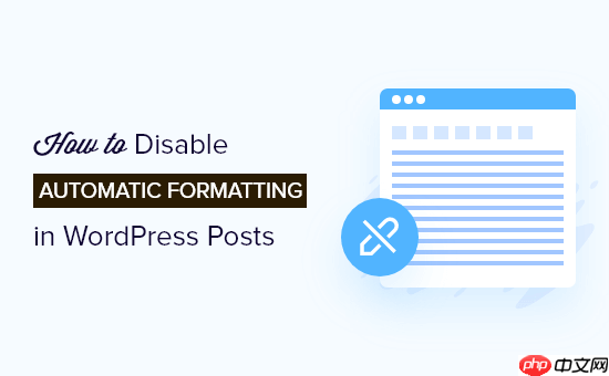 如何禁用 WordPress 帖子中的自动格式化