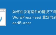 如何在没有插件的情况下将 WordPress Feed 重定向到 FeedBurner