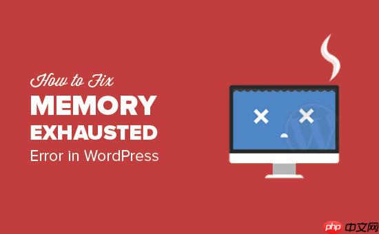 修复:WordPress 内存耗尽错误 – 增加 PHP 内存