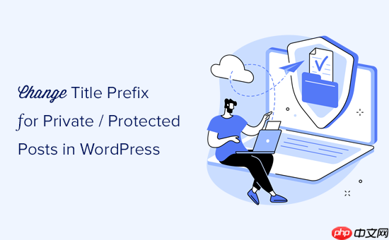 如何在 WordPress 中更改私有和受保护的帖子前缀