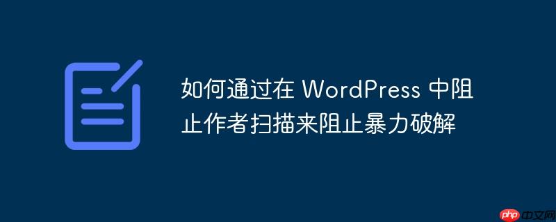 如何通过在 wordpress 中阻止作者扫描来阻止暴力破解