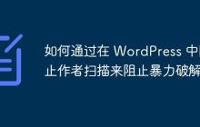 如何通过在 WordPress 中阻止作者扫描来阻止暴力破解