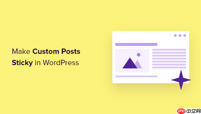 如何在 WordPress 自定义帖子类型档案中添加粘性帖子