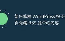 如何修复 WordPress 帖子分页隐藏 RSS 源中的内容