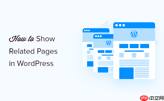 如何在 WordPress 中显示相关页面（2 种方法）