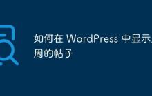 如何在 WordPress 中显示上周的帖子