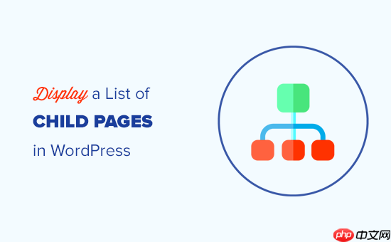 如何在 WordPress 中显示父页面的子页面列表