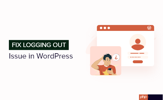 如何解决 WordPress 不断注销问题（初学者指南）