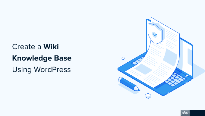 如何使用 WordPress 创建 Wiki 知识库