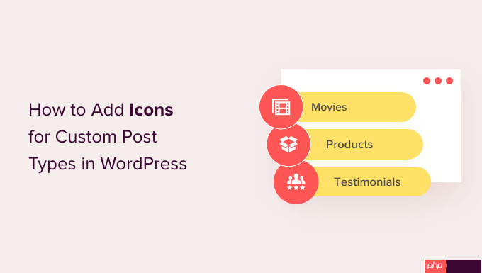 如何在 WordPress 中添加自定义帖子类型的图标