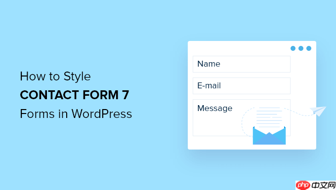 如何在 WordPress 中设置联系表单 7 的样式
