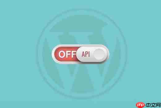 如何在 WordPress 中禁用 JSON REST API