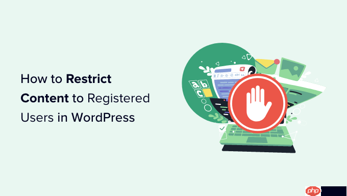 如何在 WordPress 中限制注册用户的内容（2 种方法）