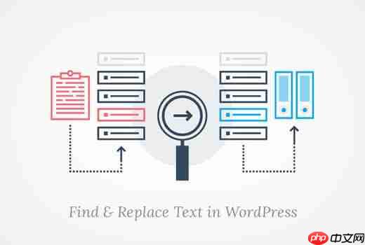 如何轻松查找和替换 WordPress 数据库中的文本