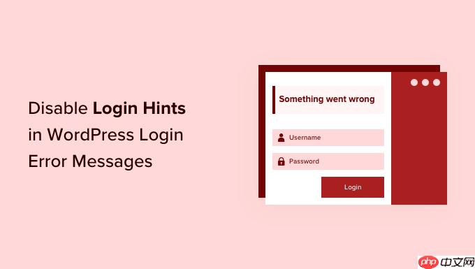 如何禁用 WordPress 登录错误消息中的登录提示