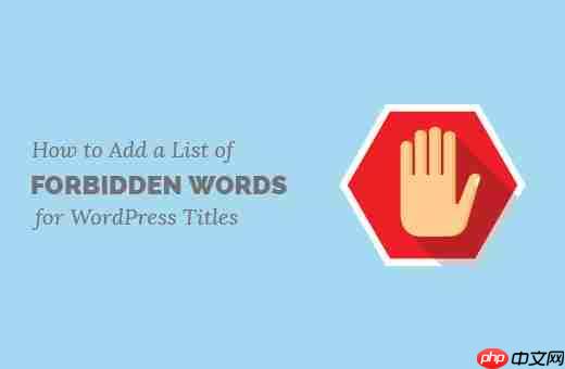 如何为 WordPress 标题创建禁用词列表