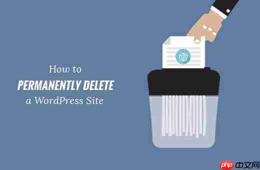 如何从互联网上永久删除 WordPress 网站