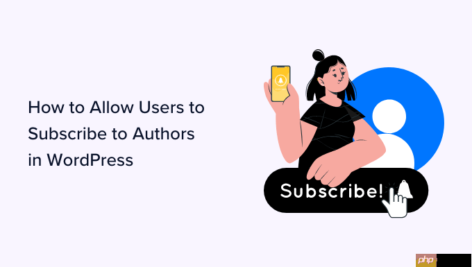 如何允许用户在 WordPress 中订阅作者
