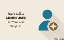 如何使用 FTP 在 WordPress 中添加管理员用户
