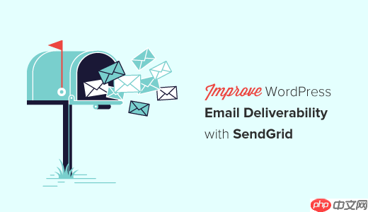 如何使用 SendGrid 提高 WordPress 电子邮件送达率