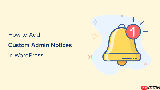 如何在 WordPress 中添加自定义管理通知