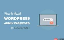 如何在本地主机上重置 WordPress 管理员密码