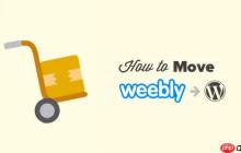 如何正确从 Weebly 迁移到 WordPress（逐步）