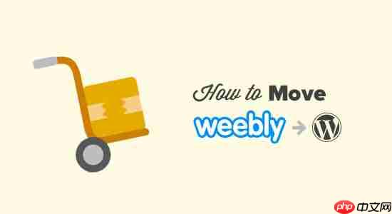 如何正确从 Weebly 迁移到 WordPress（逐步）