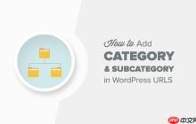 如何在 WordPress URL 中包含类别和子类别