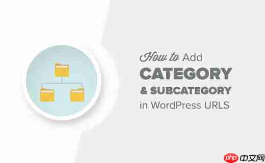 如何在 WordPress URL 中包含类别和子类别